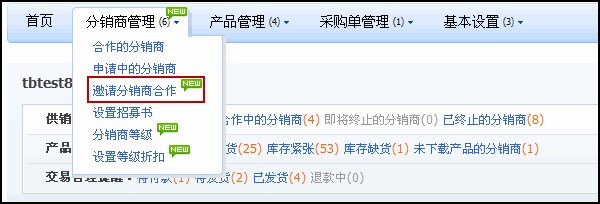 如何邀请分销商加入1